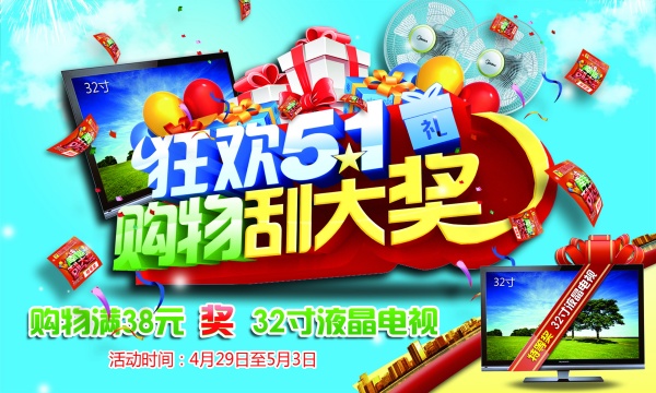 狂欢51购物促销PSD素材
