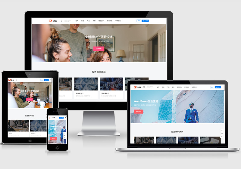 企业一号WordPress主题V1.2.2破解版(无授权) 企业一号WordPress主题V1.2.2破解版(无授权)