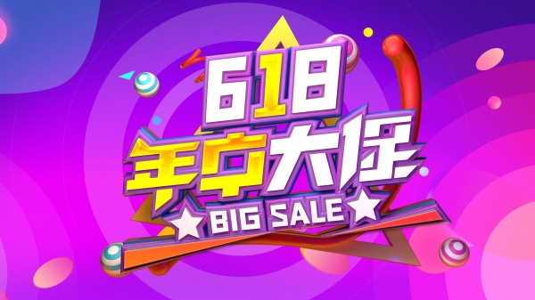 618年中大促海报设计