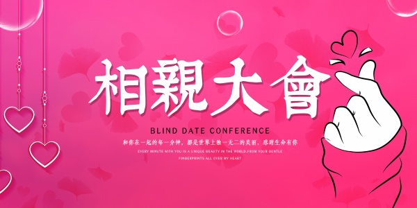 相亲大会主题海报设计宣传海报