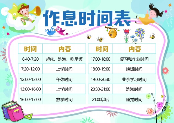 作息时间表PSD模板