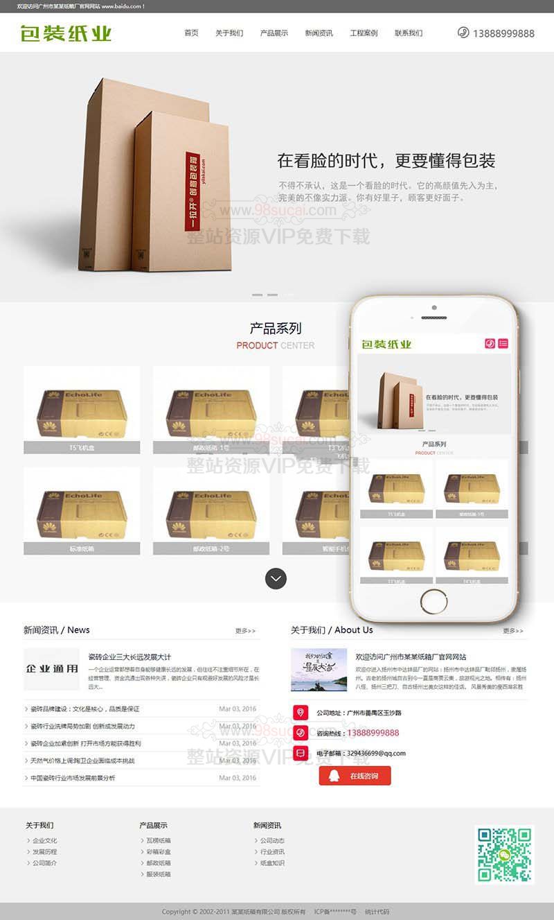 响应式包装纸业纸箱类织梦模板网站源码(自适应手机端) 响应式包装纸业纸箱类织梦模板网站源码(自适应手机端)