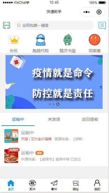仿菜鸟裹裹快递收寄微信小程序