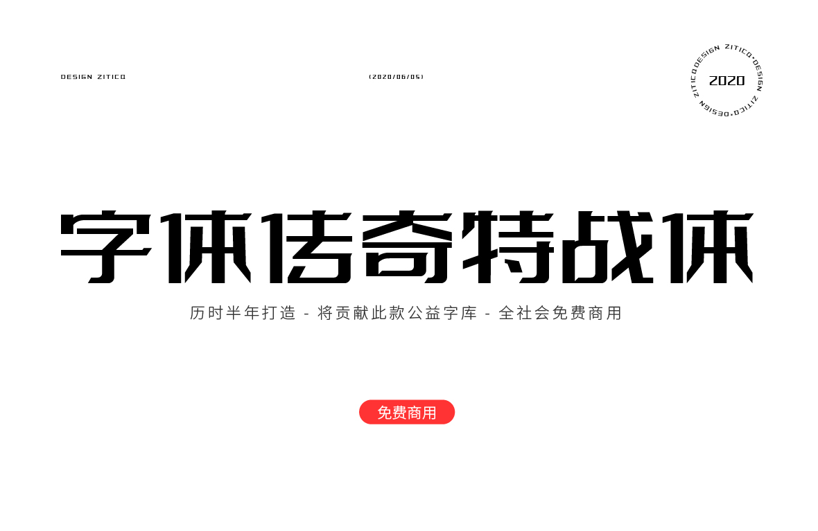 字体传奇特战体-新字发布免费商用 字体传奇特战体-新字发布免费商用