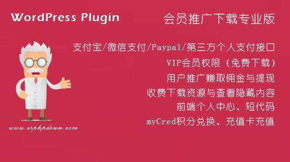 WordPress VIP付费下载插件Erphpdown v11.3 会员系统+三级分销+前端个人中心 WordPress VIP付费下载插件Erphpdown v11.3 会员系统+三级分销+前端个人中心