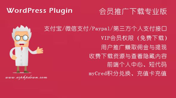 WordPress VIP收费下载插件Erphpdown v11.6 会员系统+三级分销+前端个人中心 WordPress VIP收费下载插件Erphpdown v11.6 会员系统+三级分销+前端个人中心