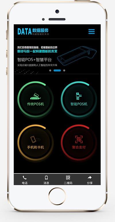 (自适应手机版)刷卡pos机金融数据支付电子科技公司网站织梦模板 移动支付设备pos机网站模板下载 (自适应手机版)刷卡pos机金融数据支付电子科技公司网站织梦模板 移动支付设备pos机网站模板下载