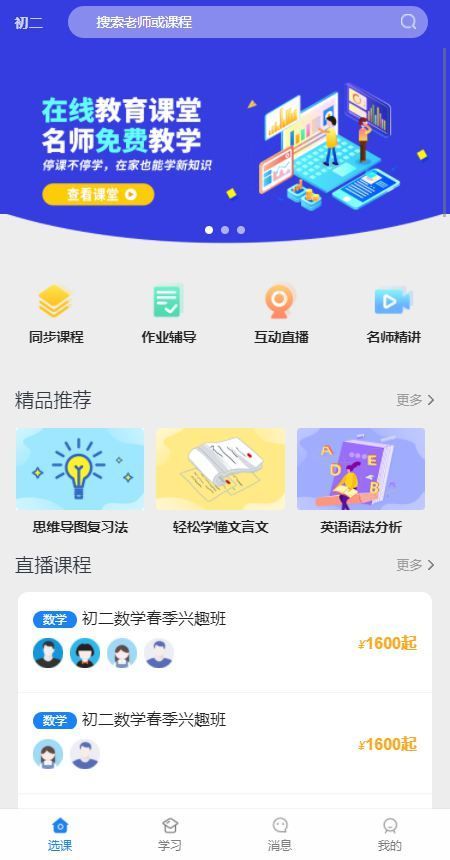 直播课程应用选择首页模板