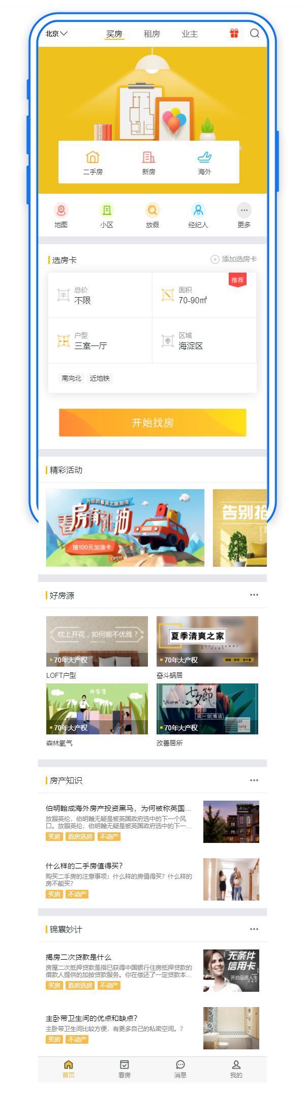居家买房找房手机APP首页模板