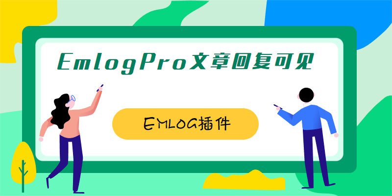 EmlogPro文章登录与回复可见隐藏内容插件 EmlogPro文章登录与回复可见隐藏内容插件