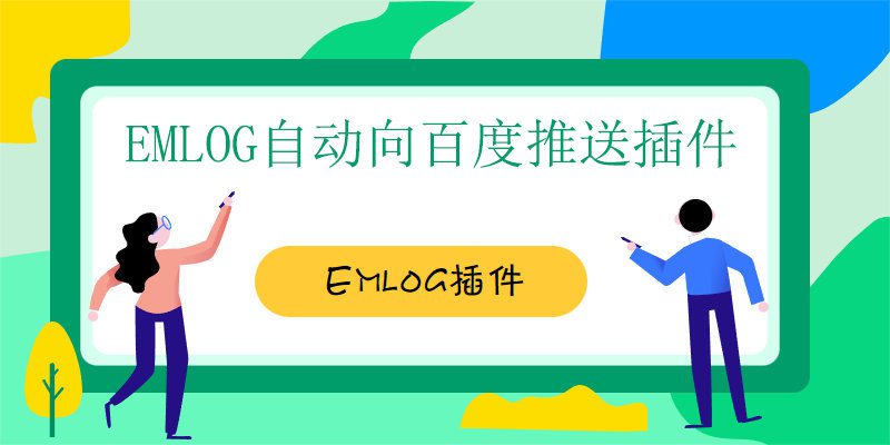 Emlog程序百度熊掌号一键集成+自动推送插件