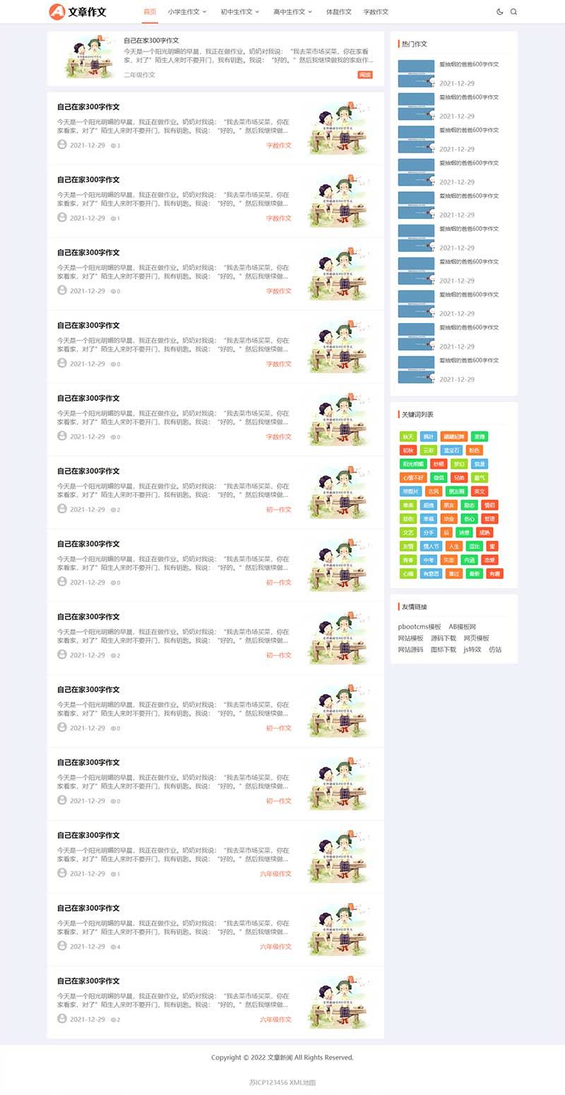 (自适应手机端)响应式小学初中作文网站pbootcms模板 文章资讯论文作文个人博客网站源码下载