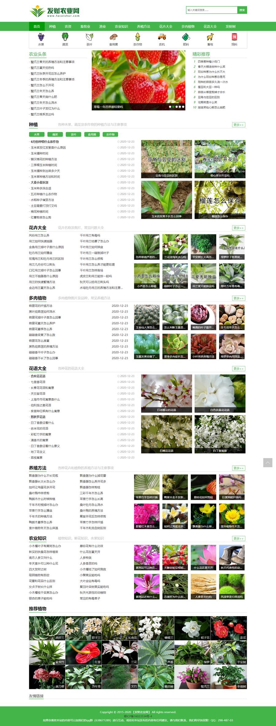 帝国cms7.5仿发财农业网/农业知识养殖技术花卉大全发财树栽培农机农作物模板 帝国cms7.5仿发财农业网/农业知识养殖技术花卉大全发财树栽培农机农作物模板