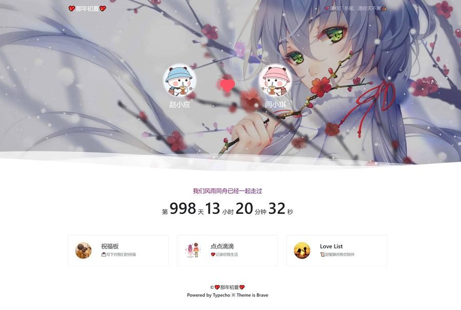 Typecho主题情侣博客Brave主题源码